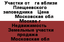 Участки от 1 га вблизи Плещеевского  заповедника › Цена ­ 300 000 - Московская обл., Москва г. Недвижимость » Земельные участки продажа   . Московская обл.